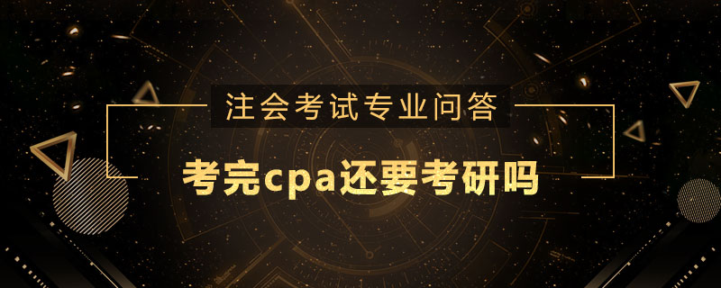 考完cpa还要考研吗