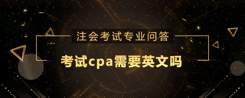 考试cpa需要英文吗