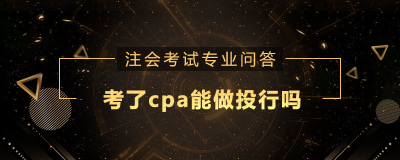 考了cpa能做投行吗