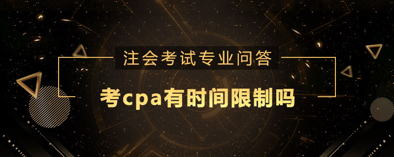 考cpa有时间限制吗