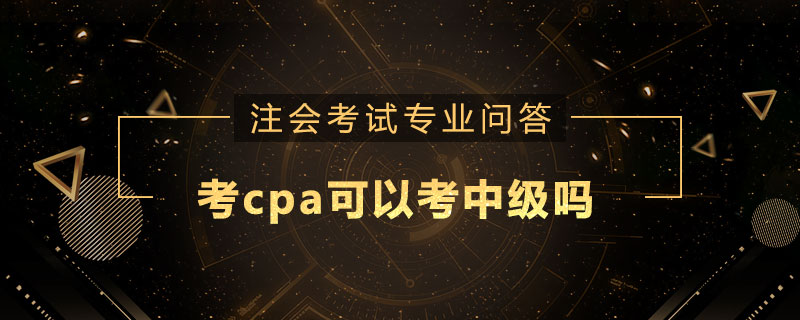 考cpa可以考中级吗