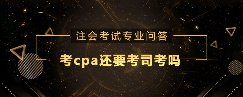 考cpa还要考司考吗