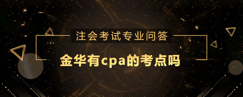 金华有cpa的考点吗