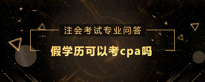 假学历可以考cpa吗