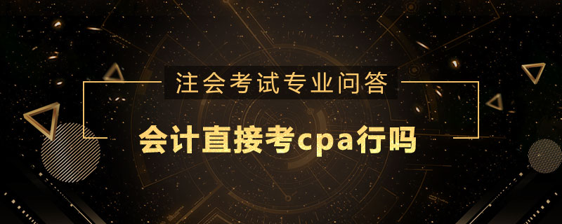 会计直接考cpa行吗