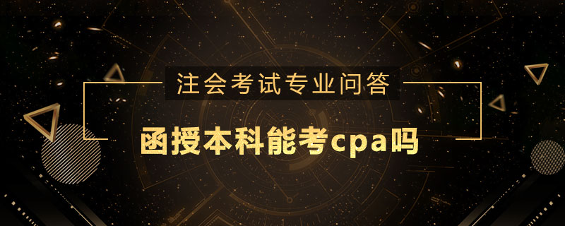 函授本科能考cpa吗