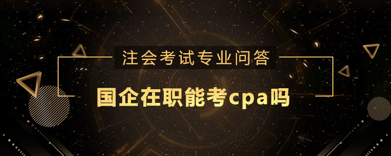 国企在职能考cpa吗