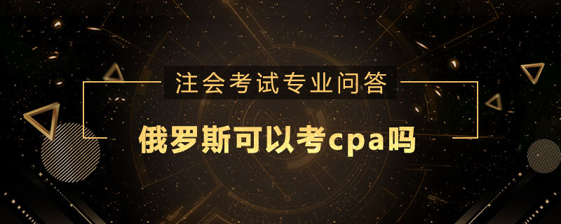 俄罗斯可以考cpa吗
