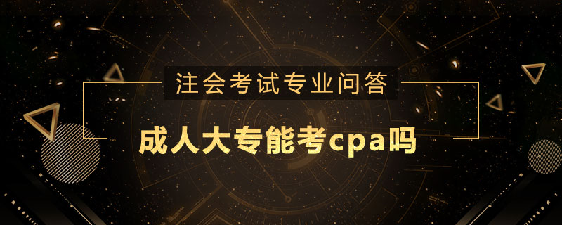 成人大專能考cpa嗎