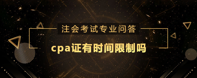 cpa证有时间限制吗
