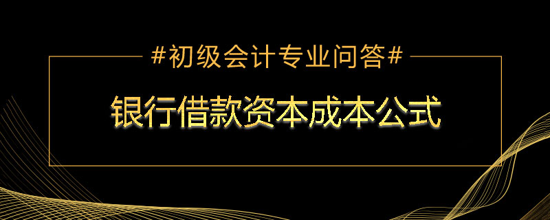 银行借款资本成本公式