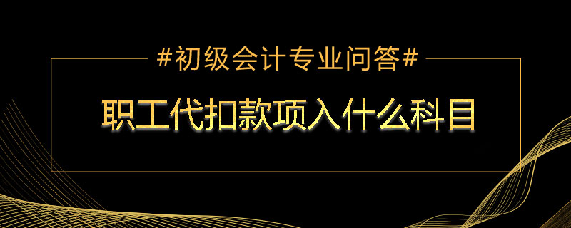 职工代扣款项入什么科目