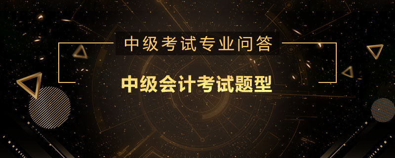 中级会计考试题型