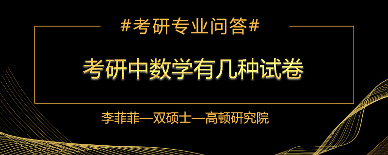 考研中数学有几种试卷