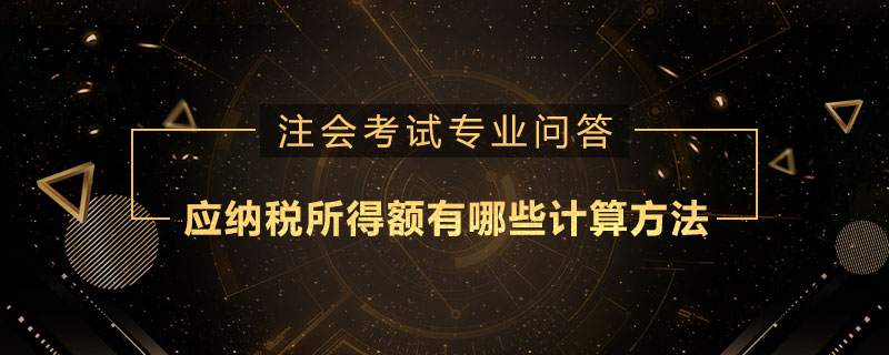 應納稅所得額有哪些計算方法