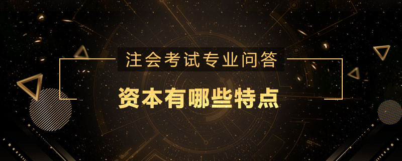 资本有哪些特点