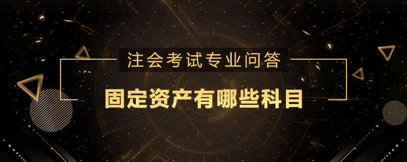 固定资产有哪些科目