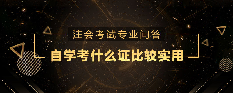 自学考什么证比较实用