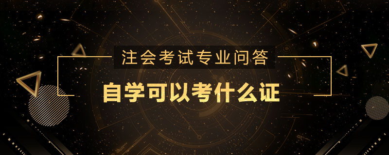 自学可以考什么证