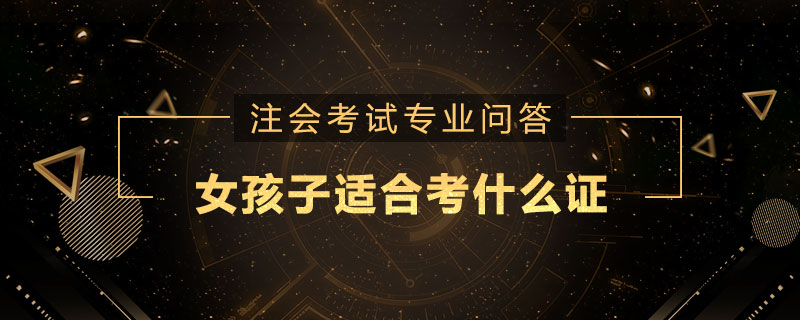 女孩子适合考什么证
