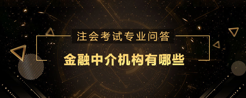 金融中介机构有哪些