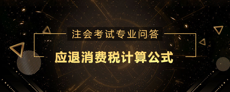 应退消费税计算公式