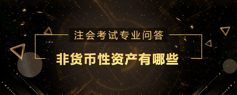 非货币性资产有哪些