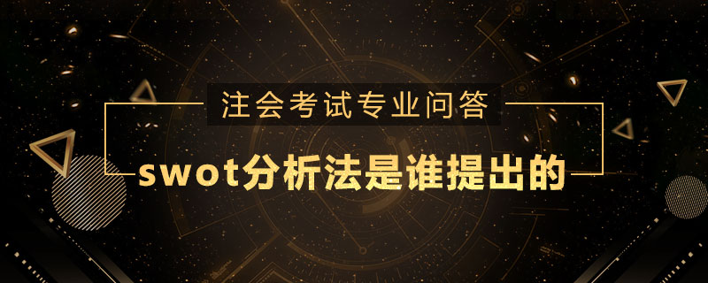 swot分析法是谁提出的