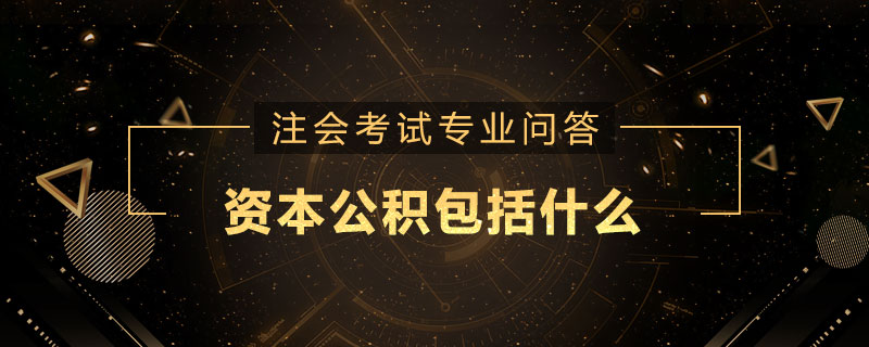 资本公积包括什么