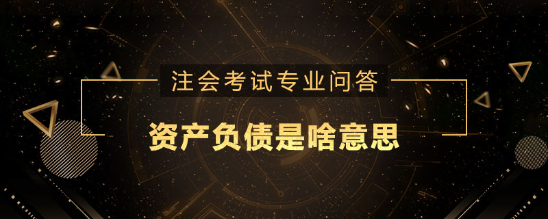 资产负债是啥意思