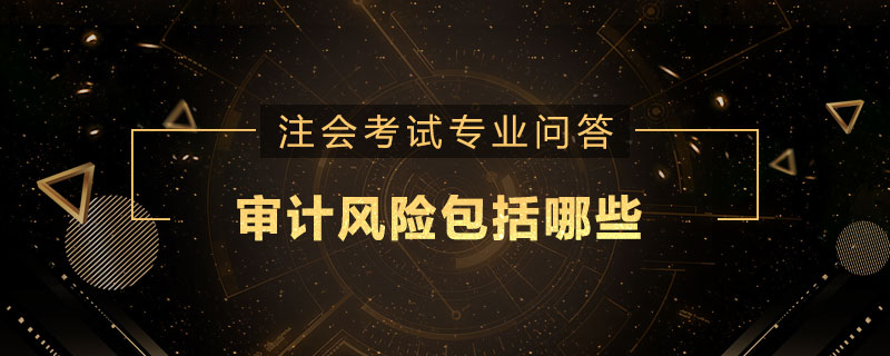 审计风险包括哪些