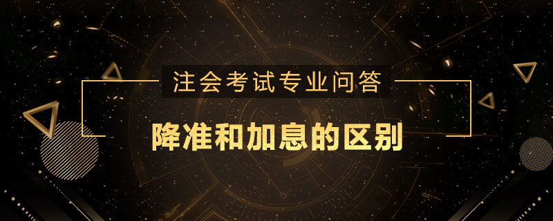 降准和加息的区别