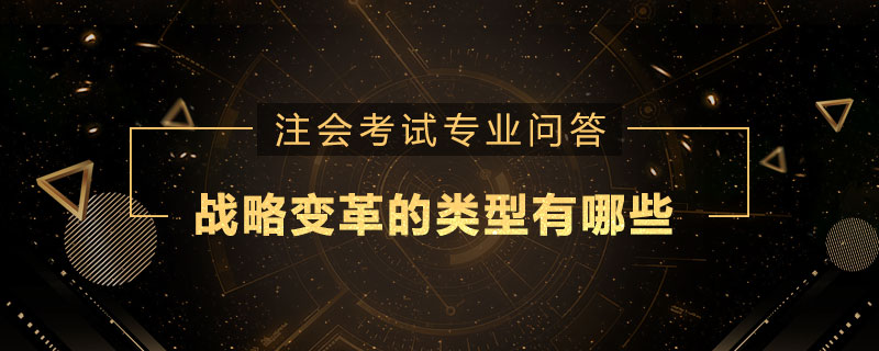 战略变革的类型有哪些