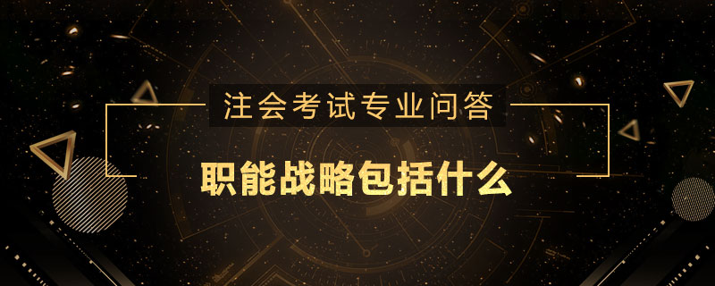 职能战略包括什么