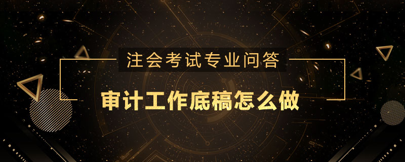 审计工作底稿怎么做