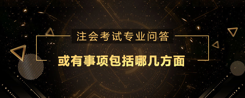 或有事项包括哪几方面