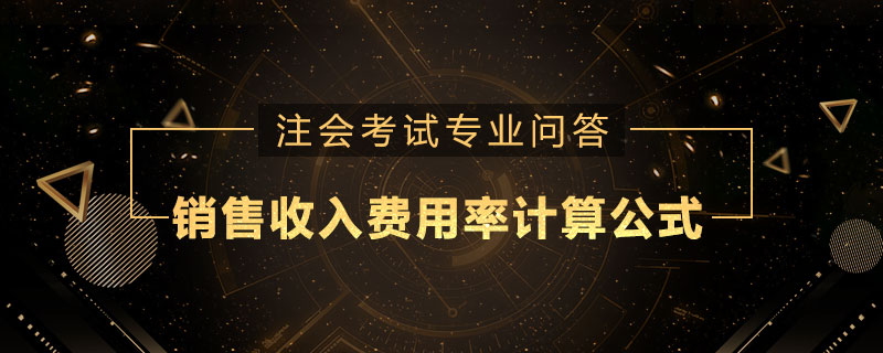销售收入费用率计算公式