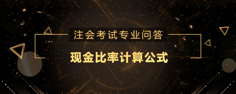 现金比率计算公式