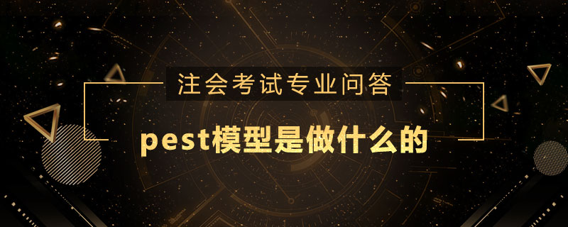 pest模型是做什么的