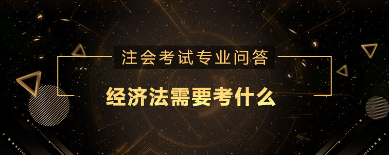 经济法需要考什么