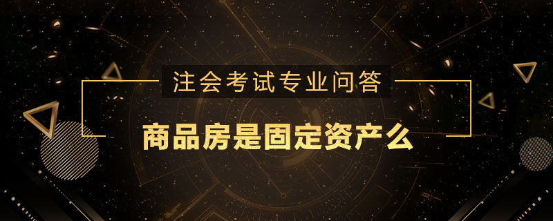 商品房是固定资产么