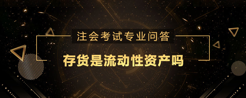 存货是流动性资产吗