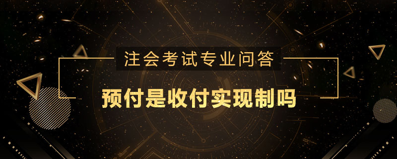 預(yù)付是收付實現(xiàn)制嗎