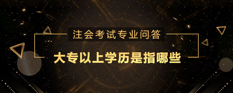 大专以上学历是指哪些