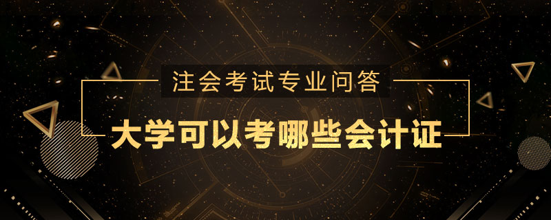 大学可以考哪些会计证
