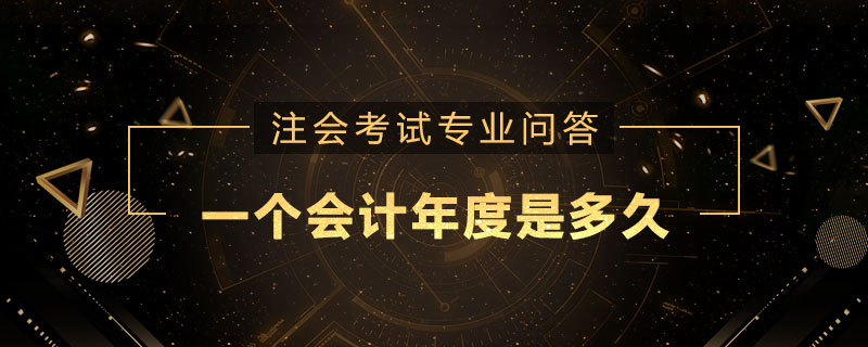 一个会计年度是多久