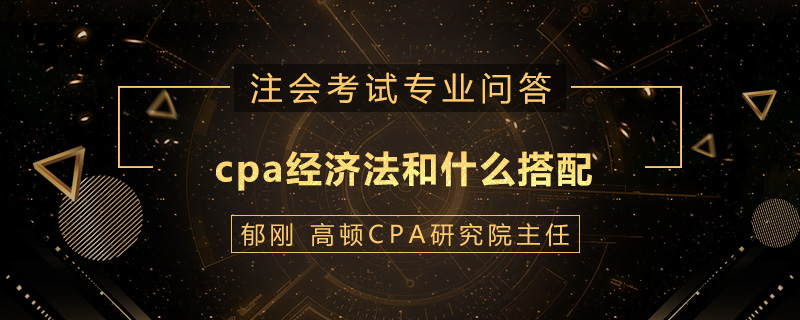 cpa经济法和什么搭配