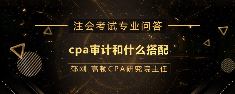 cpa审计和什么搭配