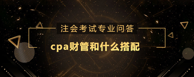 cpa财管和什么搭配