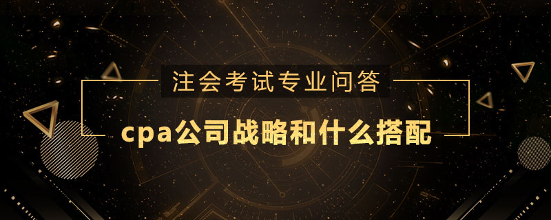 cpa公司战略和什么搭配